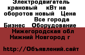 Электродвигатель крановый 15 кВт на 715 оборотов новый › Цена ­ 30 000 - Все города Бизнес » Оборудование   . Нижегородская обл.,Нижний Новгород г.